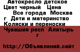 Автокресло детское. Цвет черный › Цена ­ 5 000 - Все города, Москва г. Дети и материнство » Коляски и переноски   . Чувашия респ.,Алатырь г.